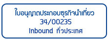 ใบอนุญาติเลขที่34/00235
