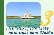 The Best on Low พยามระนองชุมพร