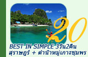 3วัน2คืน Best in Simple: สุราษฯ ดำน้ำหมู่เกาะชุมพร