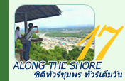 Along the Shore ซิตี้ทัวร์ชุมพร