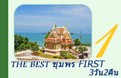 The Best ชุมพร First 3วัน2คืน