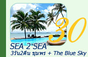 Sea 2 Sea ชุมพร Blue Sky 3วัน2คืน
