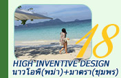 3 วัน 2 คืน High Inventive Design