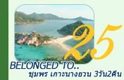 Belonged to.. ชุมพร เกาะนางยวน