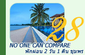 No one can compare: พักผ่อน