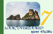Look, Overlooked ชุมพร 4วัน3คืน