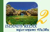 Island Relax หมู่เกาะชุมพร 4วัน3คืน
