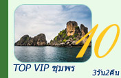 Top VIP ชุมพร 3วัน2คืน