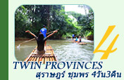 Twin Provinces สุราษฎร์ชุมพร 4วัน3คืน