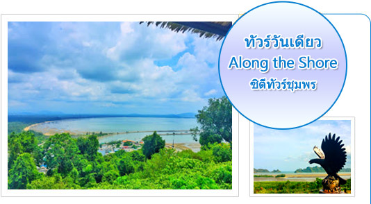 Along the Shore ซิตี้ทัวร์ชุมพร