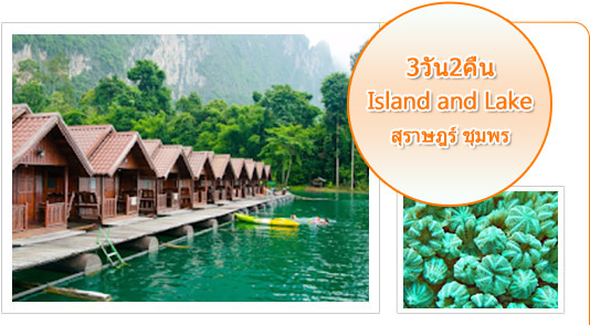 Island and Lake สุราษชุมพร 3วัน2คืน