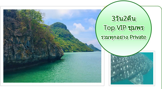 Top VIP ชุมพร 3วัน2คืน